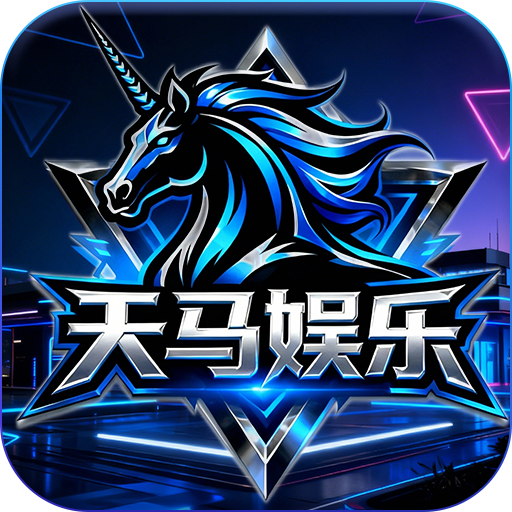 天马娱乐